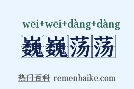 巍巍荡荡是什么意思的图片